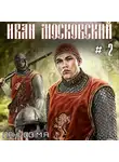 Михаил Ланцов - Иван Московский. Том 2. Король Руси