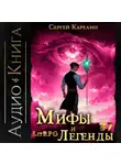 Сергей Карелин - Мифы и легенды. Книга 7. Последний из рода Бельских