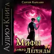 Постер книги Мифы и легенды. Книга 7. Последний из рода Бельских