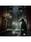 Юлия Евдокимова - Повелитель ночи