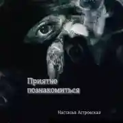Постер книги Приятно познакомиться