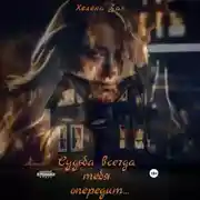 Постер книги Судьба всегда тебя опередит…