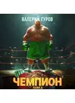 Валерий Гуров - Чемпион. Том 3