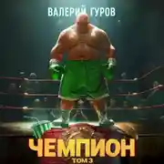 Постер книги Чемпион. Том 3