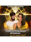 Катерина Коротеева - Повелительница времени, или Ты попал, Лаорк!