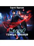 Сергей Карелин - Мастер темных Арканов 3