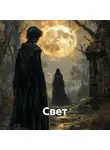 Ассоль Волё - Свет