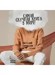 Виталий Кириллов - Самая скучная книга в мире!