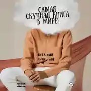 Постер книги Самая скучная книга в мире!