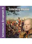 Александр Яманов - Бесноватый цесаревич 4