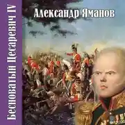 Постер книги Бесноватый цесаревич 4