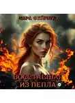 Сара Фейрвуд - Восставшая из пепла