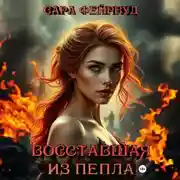 Постер книги Восставшая из пепла