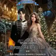Постер книги Переполох в Новогодье, или Как принцессы женихов отваживали