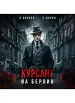 Павел Барчук - Курсант. На Берлин