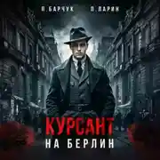 Постер книги Курсант. На Берлин