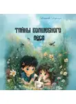 Надежда Макарова - Тайны волшебного леса