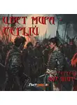 Сергей Мусаниф - Цвет мира – серый