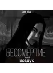 Ха Ян - Бессмертие. Том 1. Воздух