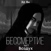 Постер книги Бессмертие. Том 1. Воздух