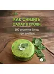 Ирина Никулина Имаджика - Как снизить сахар в крови: 100 рецептов блюд при диабете
