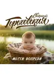 Светлана Гороховская - Мести вопреки