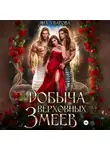 Яна Уварова - Добыча верховных змеев