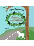 Мария Рутницкая - Защиту от коз(лов) заказывали?