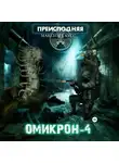 Максим Гаусс - Преисподняя «Омикрон-4»