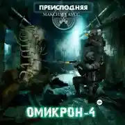 Постер книги Преисподняя «Омикрон-4»