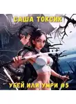 Саша Токсик - Убей или умри. Том 5