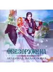 Людмила Закалюжная - Обезоружена