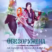 Постер книги Обезоружена