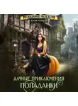 Юлия Арниева - Дачные приключения попаданки