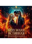 Ирина Алексеева - Ненужная истинная. Академия Драконов