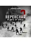 Алексей Птица - Керенский. В шаге от краха