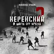 Постер книги Керенский. В шаге от краха