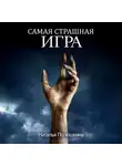 Наталья Полюшкина - Самая страшная игра