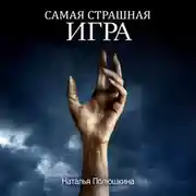 Постер книги Самая страшная игра