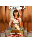 Рафаэль Дамиров - Физрук 8: Назад в СССР