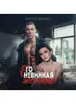Валерия Иванова - Его невинная жертва
