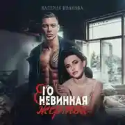 Постер книги Его невинная жертва