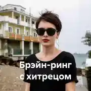 Постер книги Брэйн-ринг с хитрецом