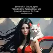 Постер книги Тайна парка Швейцария, или Маска Маркиза де Сада