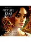 Арзу Руаз - Четыре Края земли. Часть 1. ДВУХЦВЕТНАЯ ДЕВУШКА