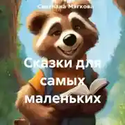 Постер книги Сказки для самых маленьких