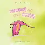 Постер книги Розовый слон