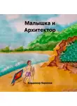 Владимир Баринов - Малышка и Архитектор