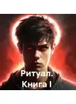 Александр Костин - Ритуал. Книга I