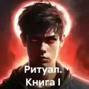 Постер книги Ритуал. Книга I